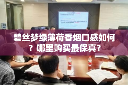 碧丝梦绿薄荷香烟口感如何？哪里购买最保真？