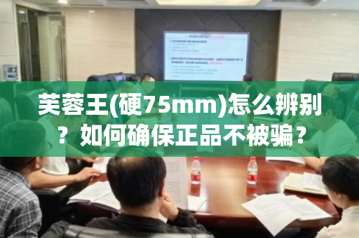 芙蓉王(硬75mm)怎么辨别？如何确保正品不被骗？